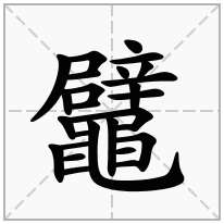 鼊念什么字