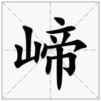 崹念什么字