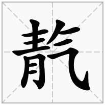 靔念什么字