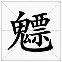 魒念什么字