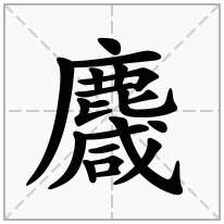 麙念什么字