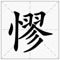 憀念什么字