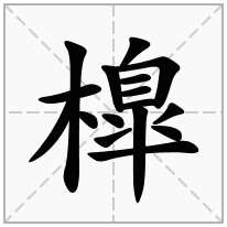 橰念什么字