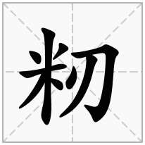 籾念什么字