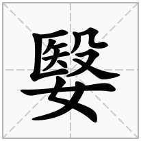 嫛念什么字