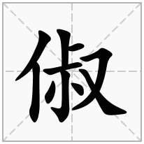 俶念什么字