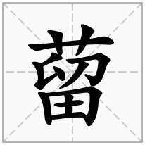 蒥念什么字