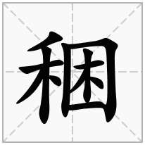 稇念什么字