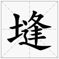 塳念什么字