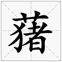 蕏念什么字