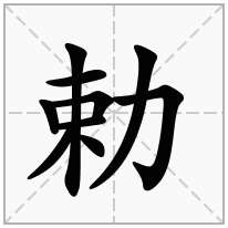 勅念什么字