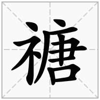 禟念什么字