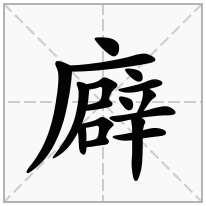 廦念什么字