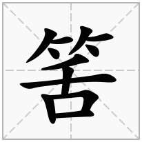 筈念什么字