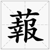 蕔念什么字