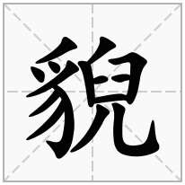 貎念什么字