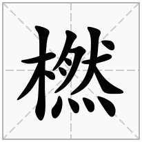 橪念什么字