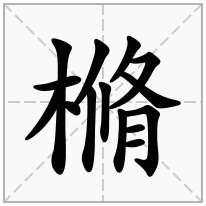 樇念什么字