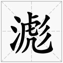 滮念什么字