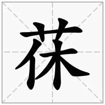 茠念什么字