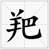 羓念什么字