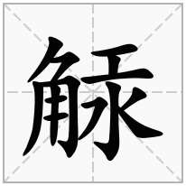 觨念什么字