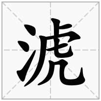 淲念什么字