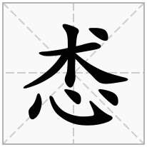 怸念什么字