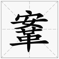 鞌念什么字