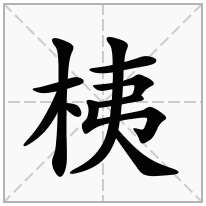 桋念什么字