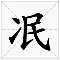 冺念什么字