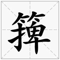 篺念什么字