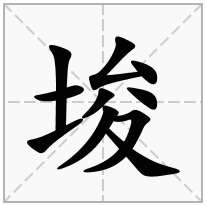 埈念什么字