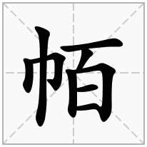 帞念什么字