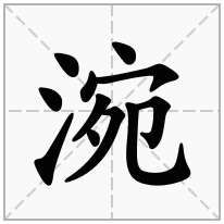 涴念什么字