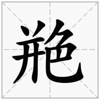 艵念什么字