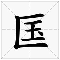 匤念什么字