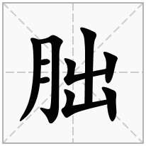 朏念什么字