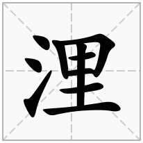 浬念什么字