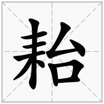 耛念什么字