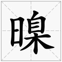 暞念什么字