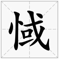 惐念什么字