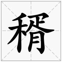 稰念什么字