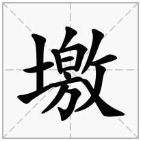 墽念什么字