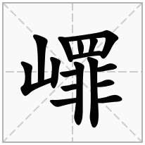 嶵念什么字