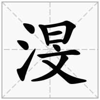 渂念什么字