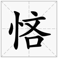 悋念什么字