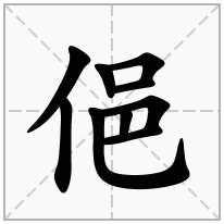 俋念什么字