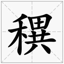 穓念什么字