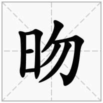 昒念什么字